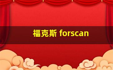 福克斯 forscan